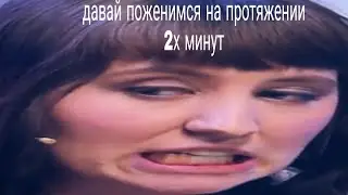 Муд давай поженимся