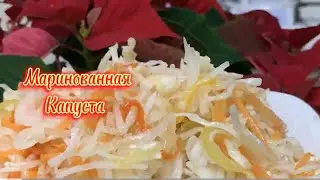 Маринованная капуста!!!! Готова на следующий день