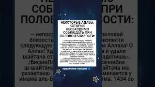 НЕКОТОРЫЕ АДАБЫ, КОТОРЫЕ НЕОБХОДИМО СОБЛЮДАТЬ ПРИ ПОЛОВОЙ БЛИЗОСТИ