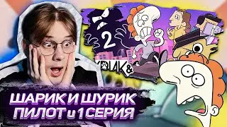 ЭТО ГЕНИАЛЬНО! Шарик и шурик пилот и 1 серия реакция