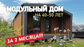 МОДУЛЬНЫЙ ДОМ ЗА 2 МЕСЯЦА