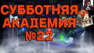 АКАДЕМИЯ СБОРНИК №22 ИМПЕРИЯ ПАЗЛОВ/Empires & puzzles 