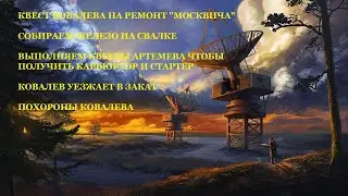 #45 - ATOM RPG. КОВАЛЕВ И "МОСКВИЧ". РАБОТА НА АРТЕМЬЕВА. БУНКЕР СВЯЗИ. ГИБЕЛЬ КОВАЛЕВА.