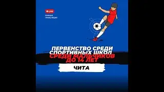 Первенство Сфо и Дфо среди команд С.Ш. мальчики до 14 лет. 16.06.24. Зенит-Зауда.