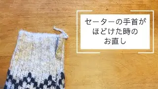 セーターの手首がほどけた時の直し方