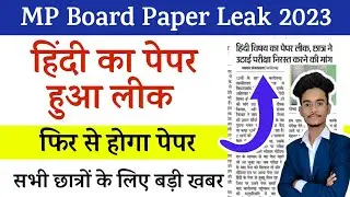 MP Board Hindi Paper Leak News 2023 | एमपी बोर्ड हिंदी पेपर लीक न्यूज़