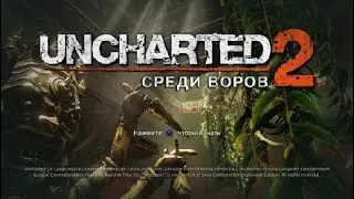 Uncharted 2 (играем с конца)