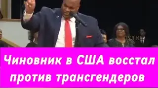Вице-губернатор Северной Каролины Марк Робинсон: «Они тянут наших детей в ад».