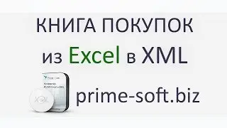 Конвертер книги покупок из Excel в XML / Александр Папков