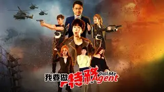 《我要做特務 Call Me Agent》馬來西亞版 官方預告片 Official Trailer