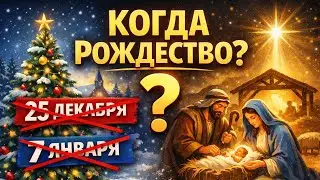 When was Jesus Christ actually born?