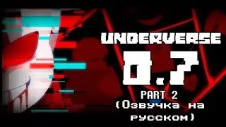 UNDERVERSE 0.7 Часть 2 [Автор — Jakei] (Озвучка Sans 404!)