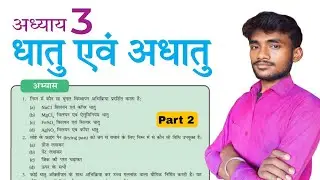 धातु एवं अधातु के अभ्यास प्रश्न उत्तर | PART 2 | class 10 sceince leson 3 question answer