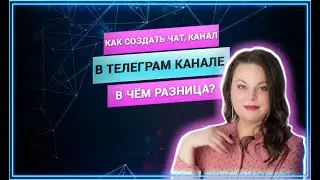 Как создать чат, канал  в Телеграме. Все настройки канала и чата.  В чём разница канала и чата в ТГ?