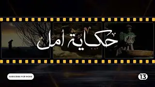 Hikayat Amal Episode 13  - 13  حكاية أمل الحلقة