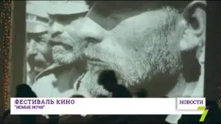 В Одессе снова кинофестиваль! На этот раз «Немые ночи»