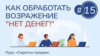 #15. Как обработать возражение "Нет денег!" | Курс "Скрипты продаж"