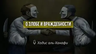 О злобе и враждебности