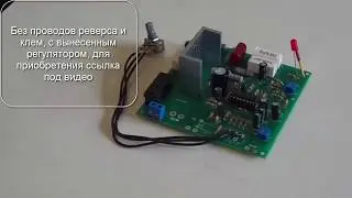 Плата регулировки оборотов без проводов реверса регулятор на  проводах