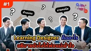 จะ deep ไปไหน?  EP1 : Learning Designer คืออะไร? อธิบายยังไงให้พ่อแม่เข้าใจ