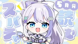 【スパチャ読み】5月分よむよー！【音ノ乃のの】