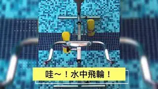 新板傑仕堡樂齡宅*水中飛輪*&全人水適能系列課程