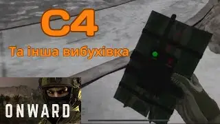 ONWARD VR: тестуємо С4 та гранати
