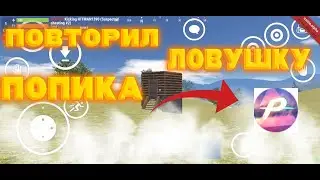 ПОВТОРИЛ ЛОВУШКУ ПОПИКА В oxide sirvival island