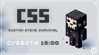 CUSTOM STEVE SURVIVAL - НОВЫЙ РЕЖИМ, ПЕРВЫЙ ВЗГЛЯД | 