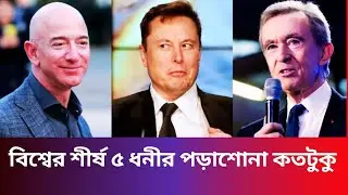 বিশ্বের শীর্ষ ৫ ধনীর পড়াশোনা কতটুকু? | Top 5 Richest People's Education Revealed!