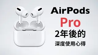 Airpods Pro安卓用戶兩年使用心得 談談沒被注意的問題及缺點