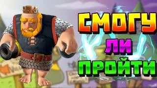СМОГУ ЛИ ПРОЙТИ ИСПЫТАНИЕ ВСЛЕПУЮ В CLASH ROYALE ?
