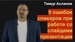 9 ошибок спикеров при работе со слайдами презентации.  Тимур Асланов