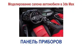 Панель приборов салона автомобиля в 3ds Max