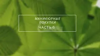 Маникюрные покупки. Часть #6.
