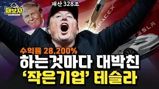 머스크향 100%첨가 (테슬라 + 스페이스X +트럼...?) l 세계1위 부자, 야수의 심장 일론머스크  l 재보자