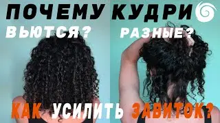 CURL VARIATION: How to enhance your curls and why hair curls differently