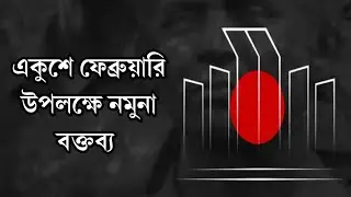 একুশে ফেব্রুয়ারি উপলক্ষে নমুনা বক্তব্য