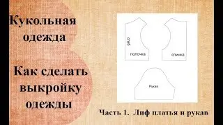 Как сделать выкройку одежды текстильной куклы.  Часть 1.  Лиф платья и рукав.