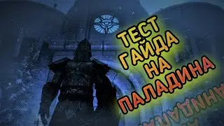 Skyrim SE Тест Паладина в Скайрим| Тест Гайдов #1