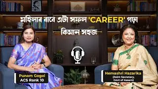 মহিলাৰ বাবে এটা সফল 'CAREER' গঢ়া কিমান সহজ? @HemashriHazarika Insights on Leadership & women