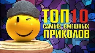 Подборка Приколов/#2