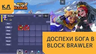 Доспехи Бога в Block Brawler или как создать легендарные вещи.