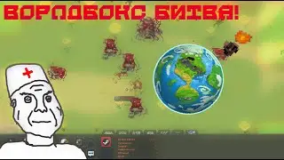 Не секретный Стрим по worldbox. /Трансляция 6/Worldbox