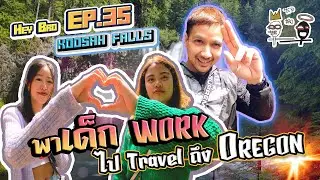 HeyBro EP.35 - พาเด็ก Work ร้าน Noi ไปอ่อย (แอ่ว) ถึง Oregon !!