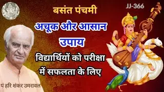 एक अचूक और आसान उपाय विद्यार्थियों की सफलता के लिए, बसंत पंचमी | Basant Panchami