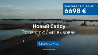 Новый Caddy Profi