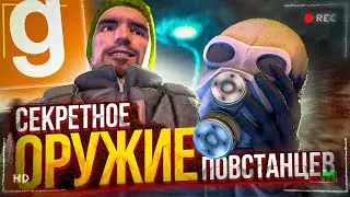 СЕКРЕТНОЕ ОРУЖИЕ СОПРОТИВЛЕНИЯ  I Garry's Mod I HL2RP I GMOD