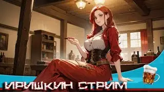 Мы пошли барменить  Ale and Tale Tavern The girl in the game.+18  