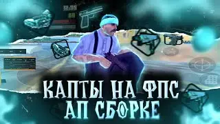 КАПТЫ НА ФПС АП СБОРКЕ | ФПС АП СБОРКА Flin RP